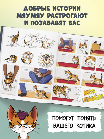 Мяумяу. Том 2. Жизнь хороша… Правда?