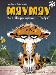 Мяумяу. Том 2. Жизнь хороша… Правда? - Фото 5