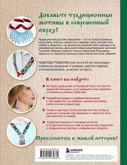 Русский бисер. Возрождение старинных традиций создания украшений. Техники, схемы, мастер-классы - Фото 1