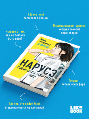 Нарусэ собирается захватить мир - Фото 1