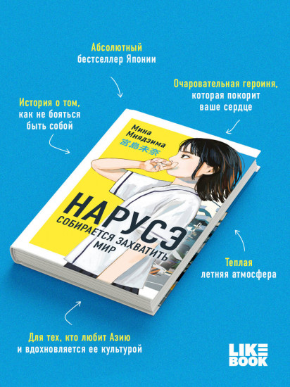 Нарусэ собирается захватить мир