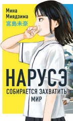 Нарусэ собирается захватить мир - Фото 5