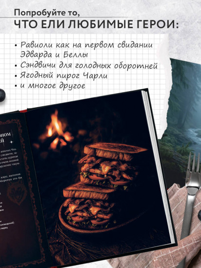 Сумерки. Неофициальная кулинарная книга