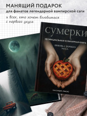 Сумерки. Неофициальная кулинарная книга - Фото 4