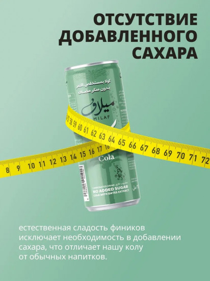 Напиток газированный без сахара «Milaf Cola»