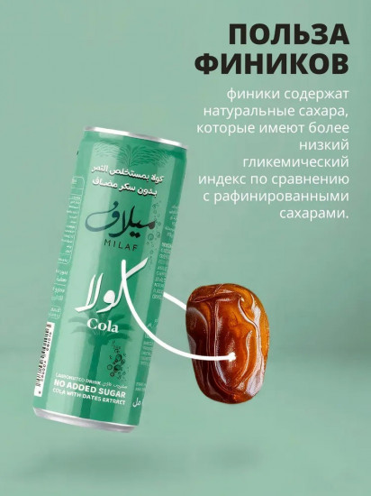 Напиток газированный без сахара «Milaf Cola»