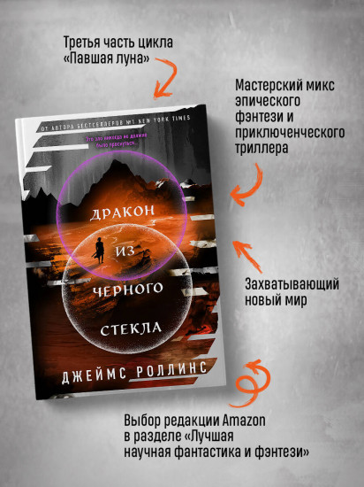 Дракон из черного стекла (Павшая луна #3)