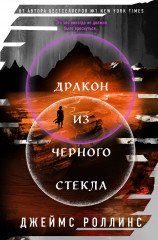 Дракон из черного стекла (Павшая луна #3) - Фото 5