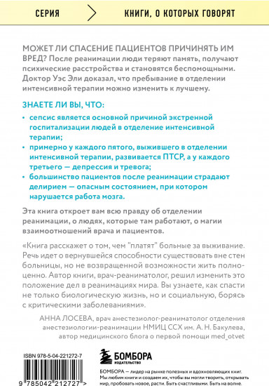 Обратная сторона реанимации. История о том, как один врач привнес человечность