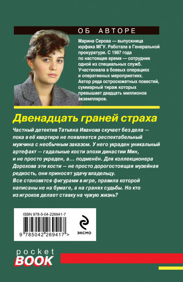 Двенадцать граней страха