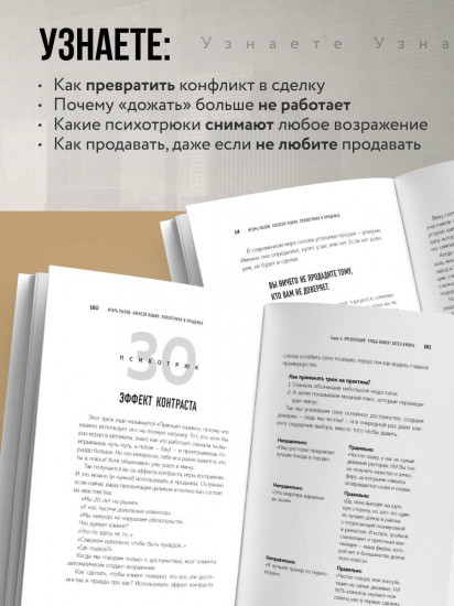 Психотрюки в продажах. 55 приёмов, которые помогут продать что угодно