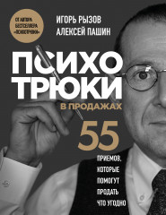 Психотрюки в продажах. 55 приёмов, которые помогут продать что угодно - Фото 5