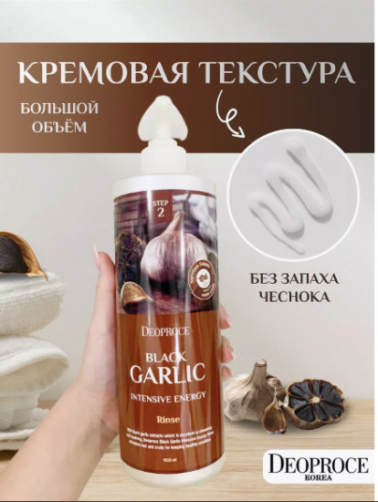 Интенсивный восстанавливающий бальзам для волос с чёрным чесноком «Black Garlic Intensive Energy Rinse»
