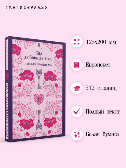 Сад любовных грёз. Русский романтизм