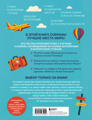 Страны мира. Атлас самых колоритных и ярких мест нашей планеты - Фото 1