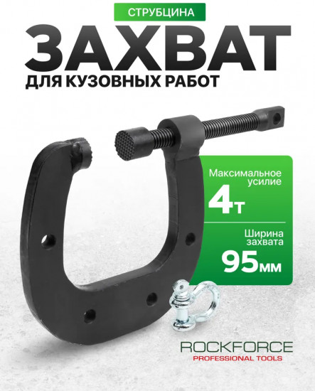 Захват для кузовных работ