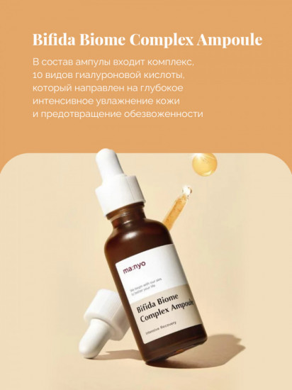 Сыворотка для лица «Bifida Biome Complex Ampoule»