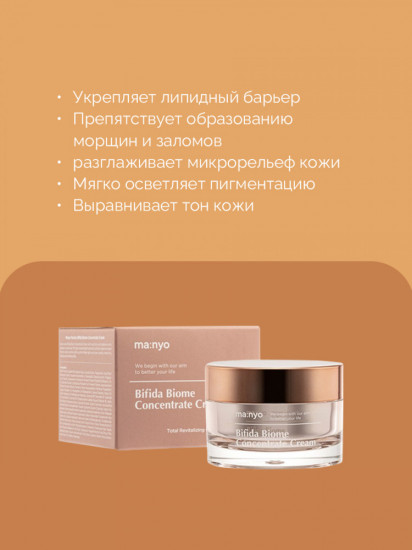Крем для лица омолаживающий с бифидобактериями «Bifida Biome Concentrate Cream»