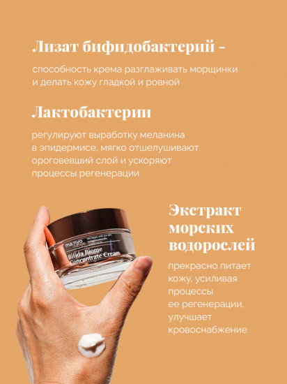 Крем для лица омолаживающий с бифидобактериями «Bifida Biome Concentrate Cream»
