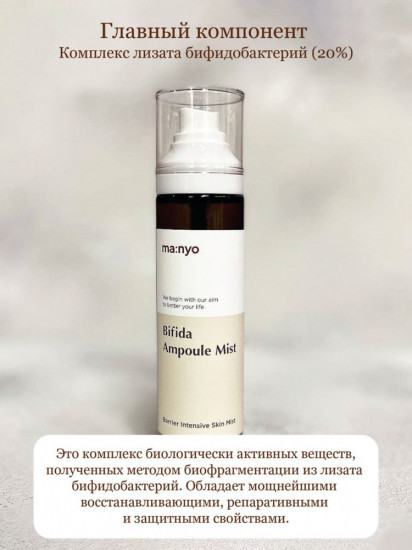Мист-эссенция для лица «Bifida Ampoule Mist»