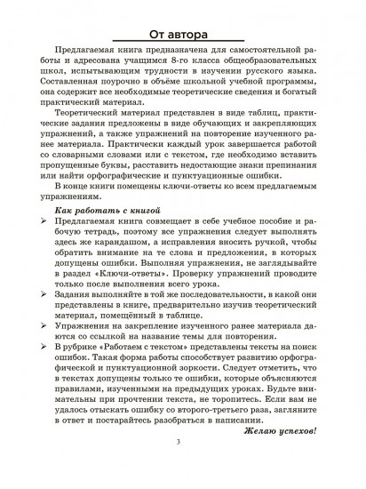 Русский язык на «отлично». 8 класс. Пособие-репетитор