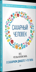 Сахарный человек. Всё, что вы хотели знать о сахарном диабете 1-го типа - Фото 1