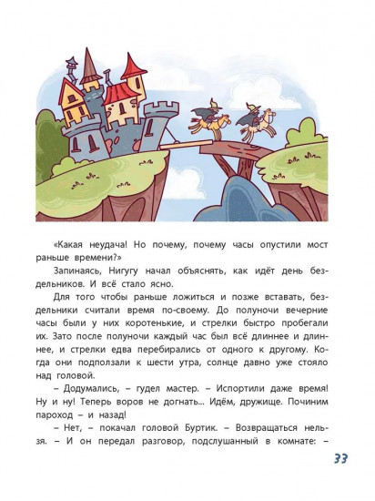 Гак и Буртик в Стране бездельников