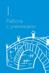 Я не волшебник, я только учу. Педагогам о мотивации, дисциплине и любви к профессии - Фото 9