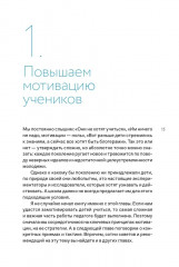 Я не волшебник, я только учу. Педагогам о мотивации, дисциплине и любви к профессии - Фото 11