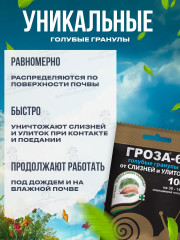 Средство против слизней и улиток «Гроза-6» - Фото 1