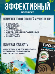 Средство против слизней и улиток «Гроза-6» - Фото 2