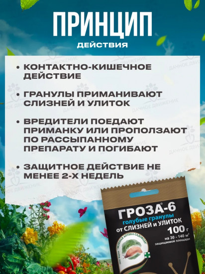 Средство против слизней и улиток «Гроза-6»