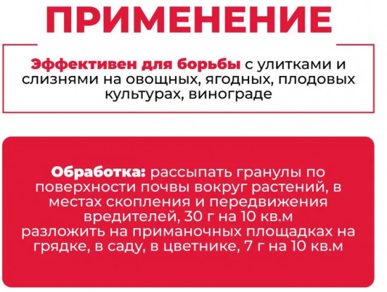 Средство против слизней и улиток «Гроза-6»