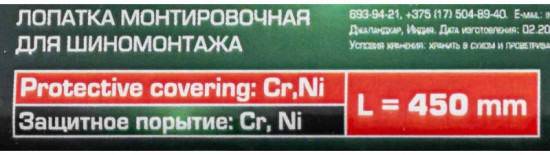 Лопатка монтировочная для шиномонтажа