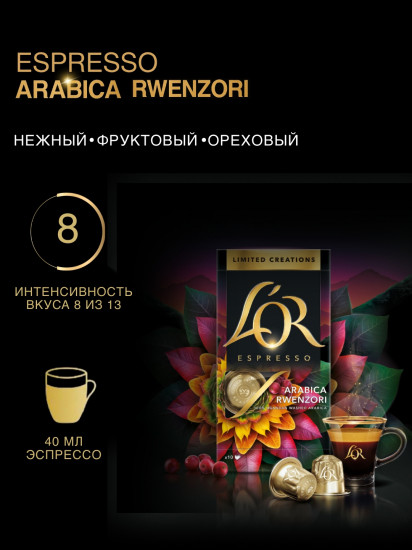 Кофе в капсулах «Uganda Arabica Rwenzori Capsules»