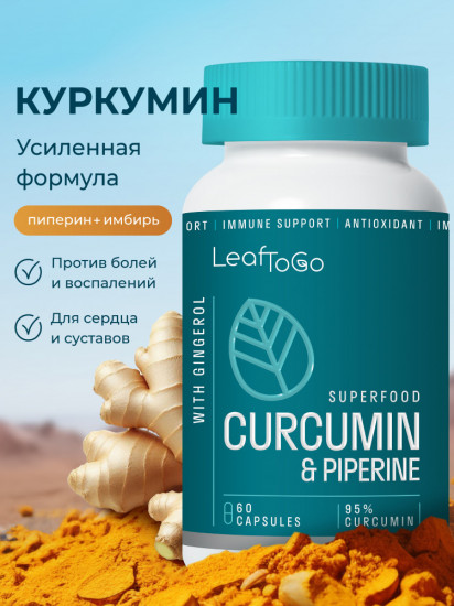 Капсулы «Куркумин с пиперином»