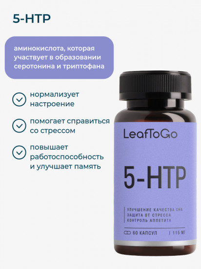 Капсулы 5-гидрокситриптофана