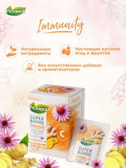 Чай с витамином C пакетированный «Super Blend Immunity»
