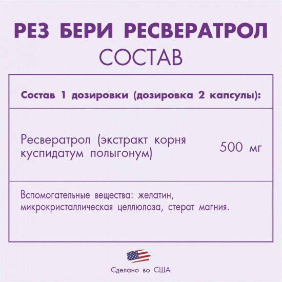 Капсулы «Resveratrol»