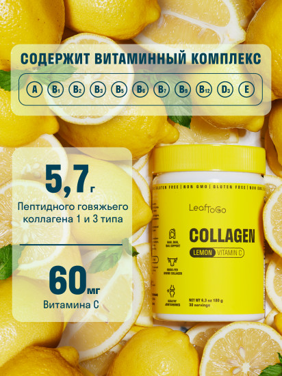 Коллаген пептидный со вкусом лимона и витамином С