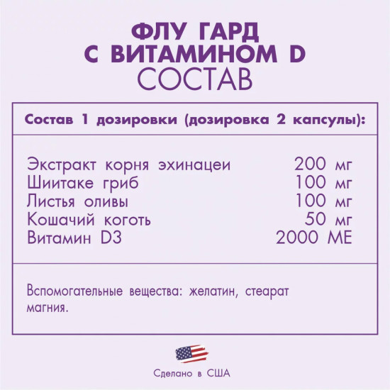 Капсулы для профилактики вирусных заболеваний «Flu Guard»