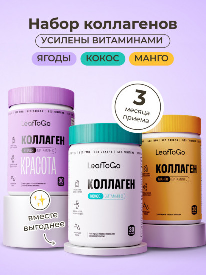 Набор 3-х видов пептидного коллагена с витамином С