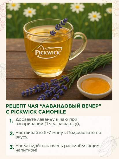 Чай ромашковый пакетированный «Camomile»
