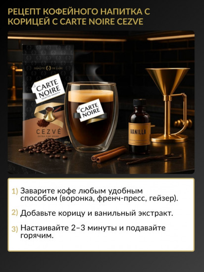 Молотый кофе «Cezvé»