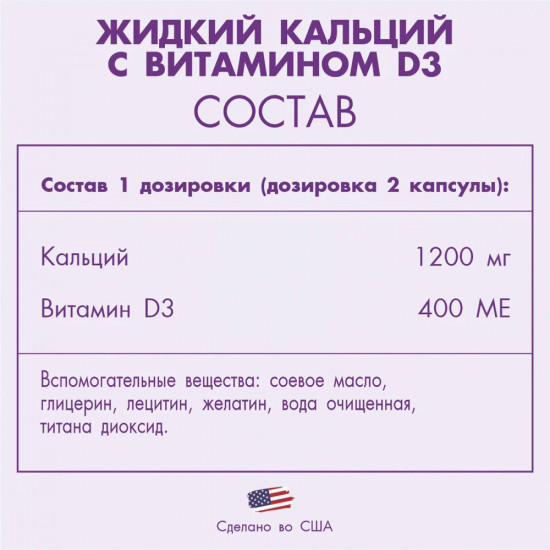 Капсулы «Liquid Calcium&D3»