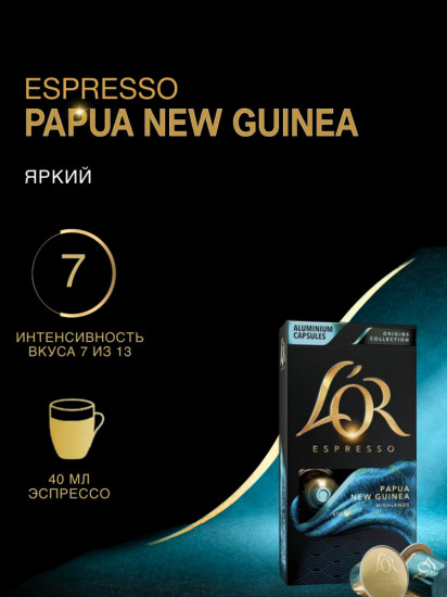 Кофе в капсулах «Espresso Papua New Guinea»