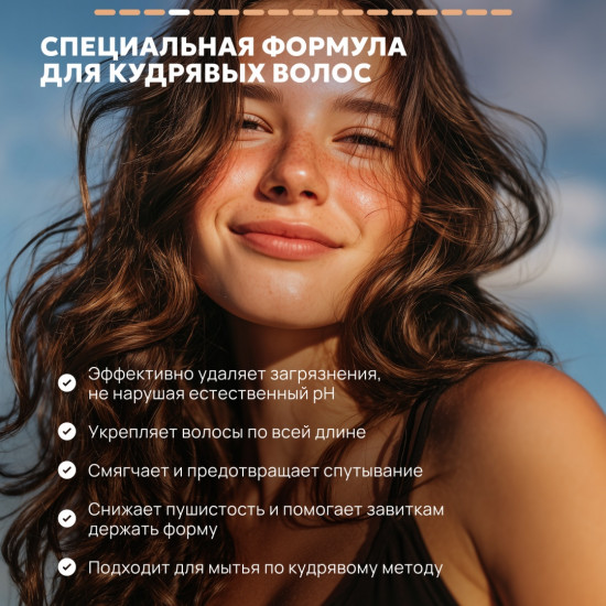 Шампунь для кудрявых и вьющихся волос
