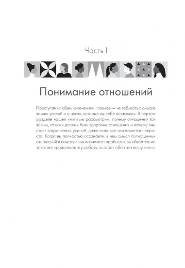 Не терпи, если не устраивает. Как сделать отношения честными и гармоничными