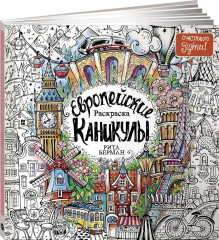 Раскраска «Европейские каникулы» - Фото 1