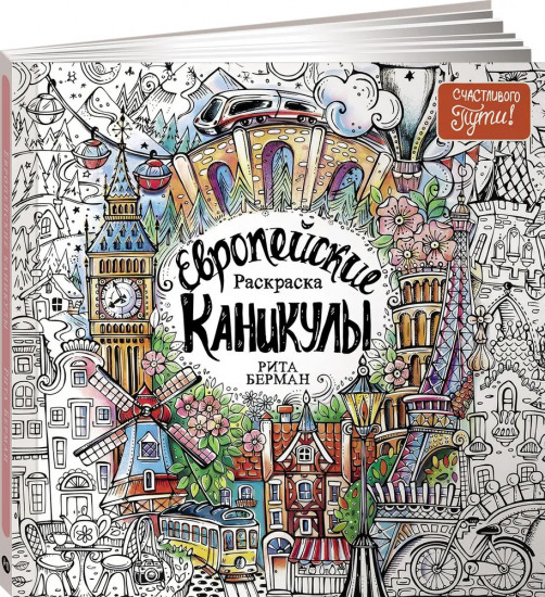 Раскраска «Европейские каникулы»